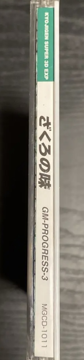 買い超安い ざくろの味 GM-PROGRESS-3 サントラ CD 廃盤 | ensyu
